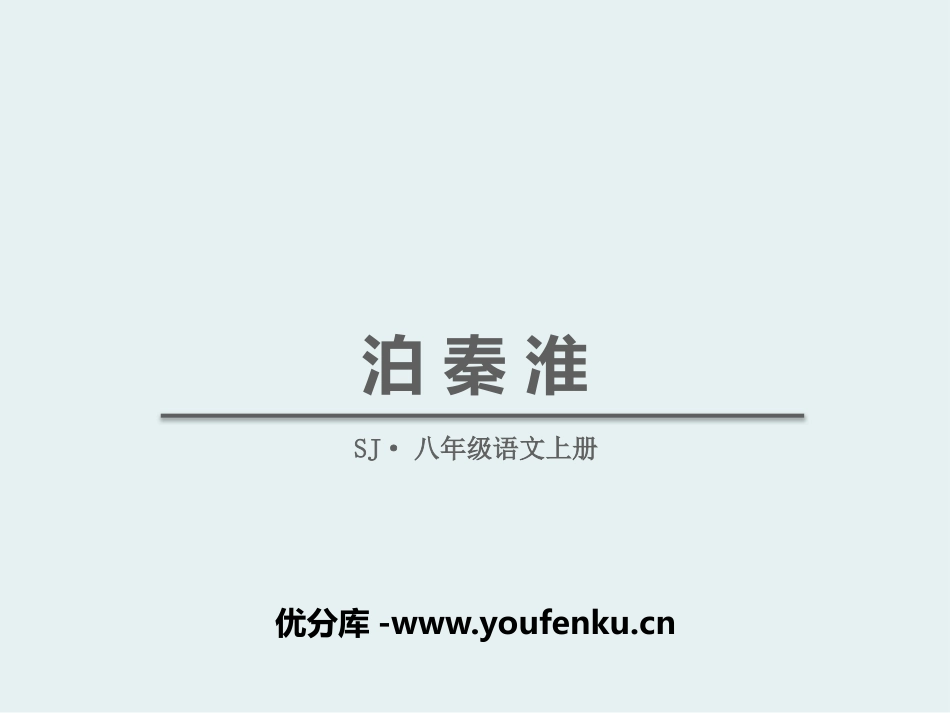 《泊秦淮》PPT课件[苏教版八年级语文上册]_第1页