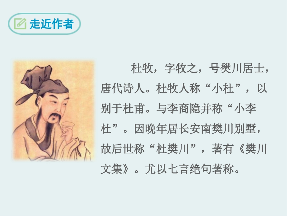 《泊秦淮》PPT课件[苏教版八年级语文上册]_第3页