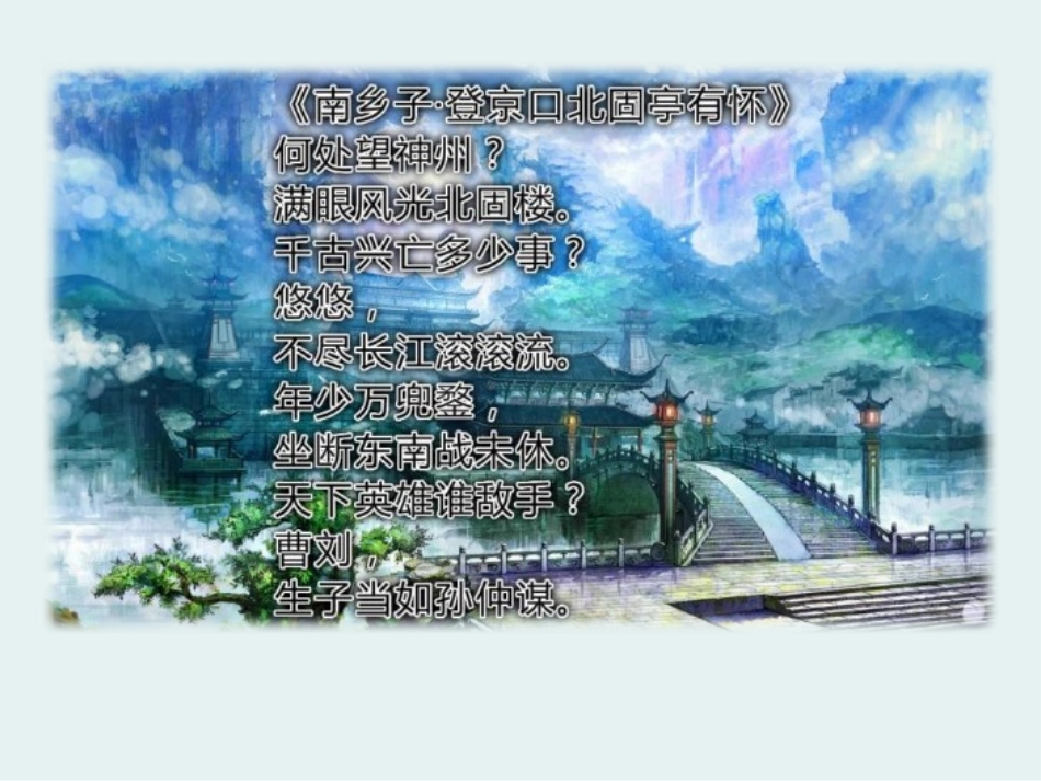 《南乡子 登京口北固亭有怀》PPT课件[苏教版八年级语文]_第3页