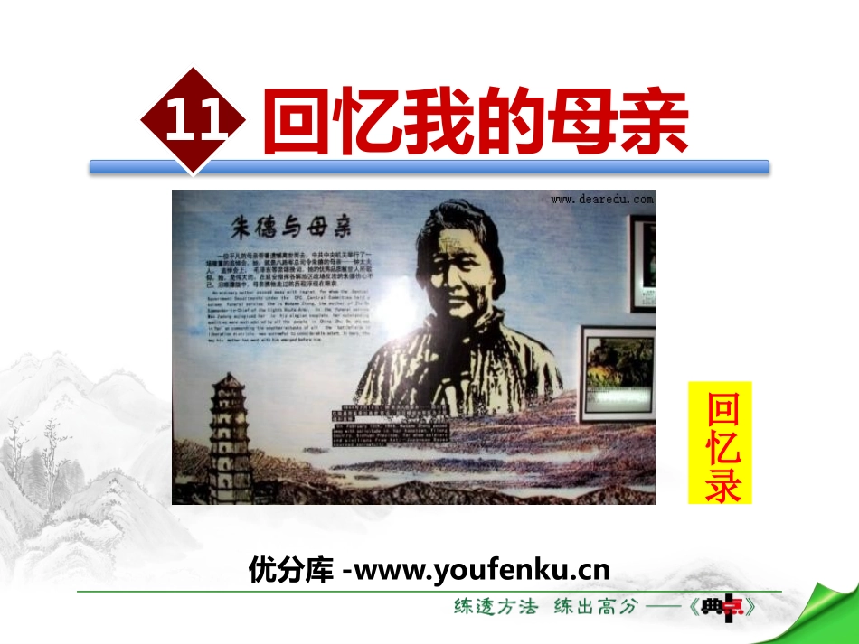 《回忆我的母亲》PPT教学课件[苏教版八年级语文上册]_第1页