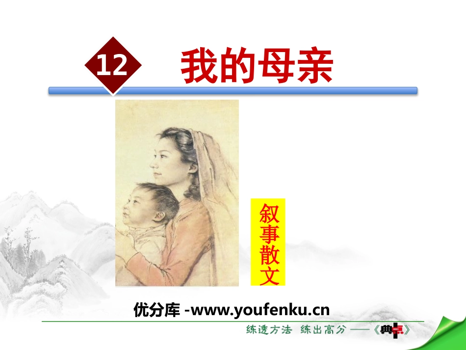 《我的母亲》PPT课件[苏教版八年级语文上册]_第1页