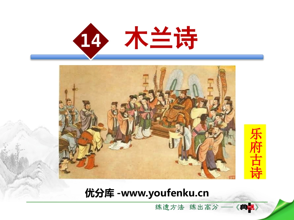 《木兰诗》PPT免费课件[苏教版八年级语文上册]_第1页