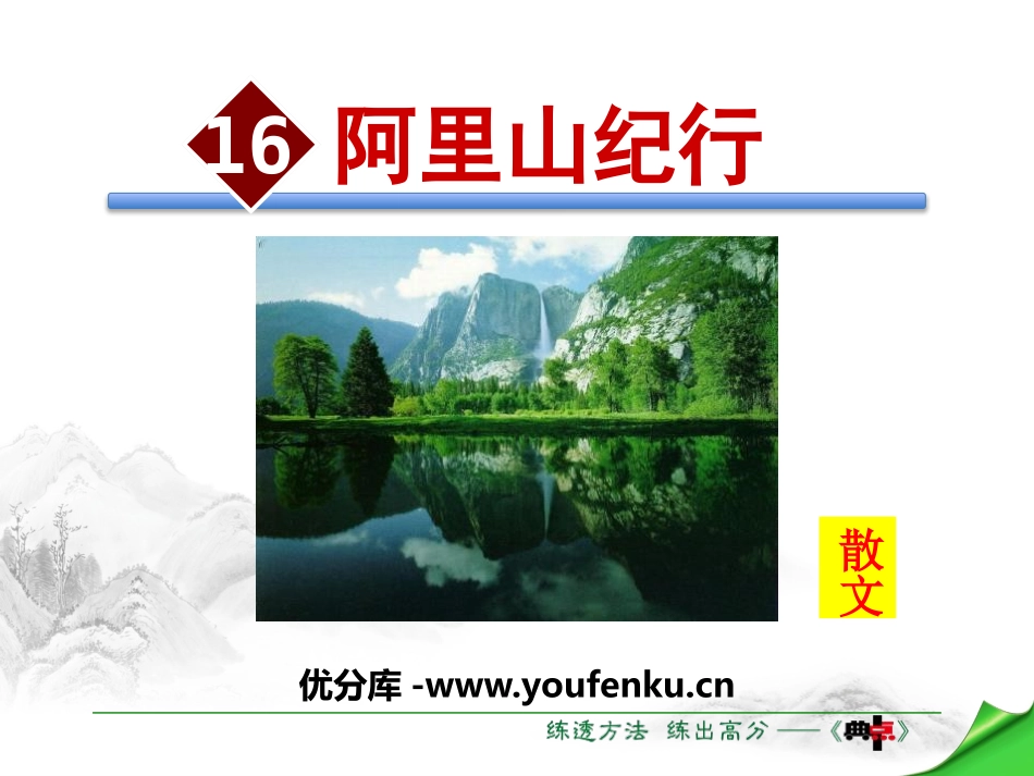 《阿里山纪行》PPT课件[苏教版八年级语文上册]_第1页