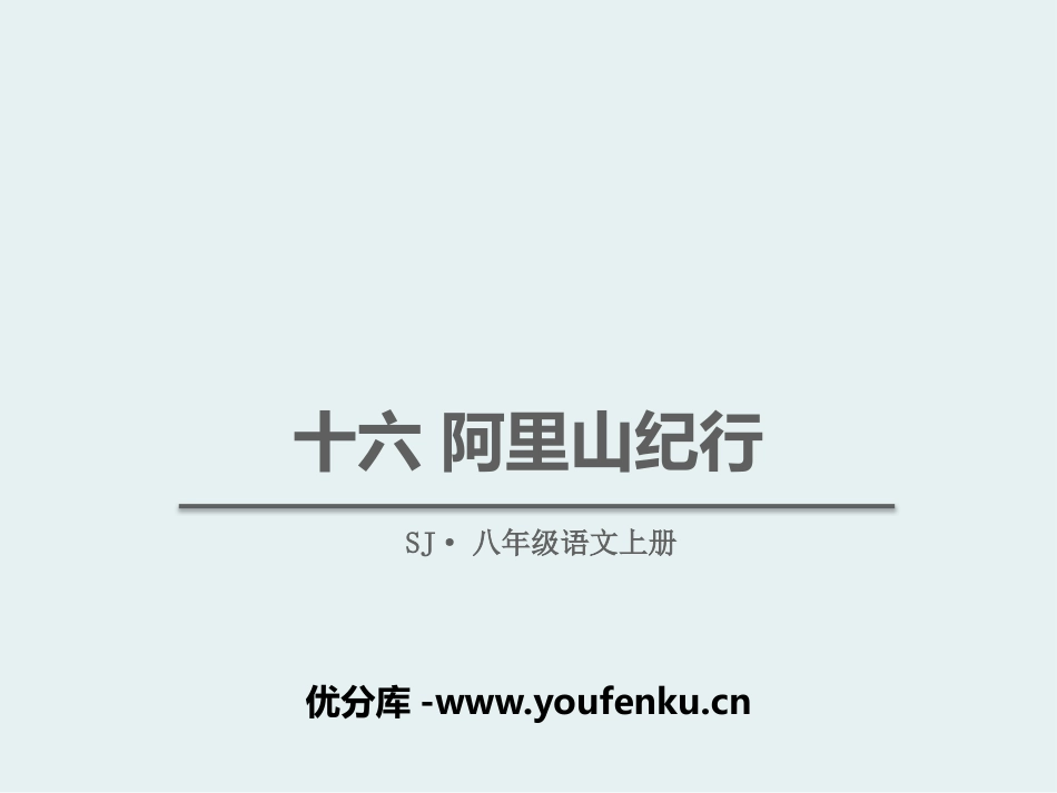《阿里山纪行》PPT课件[苏教版八年级语文上册]_第1页
