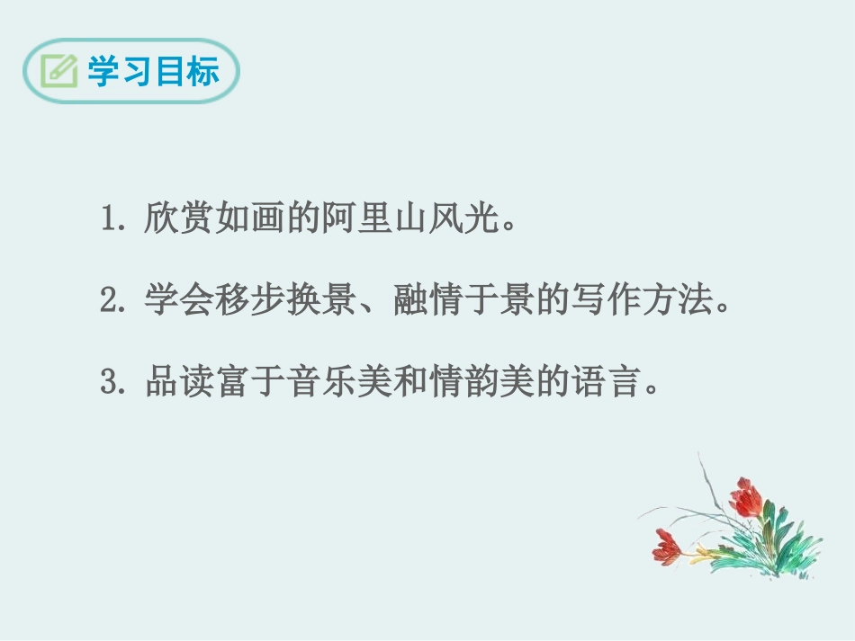 《阿里山纪行》PPT课件[苏教版八年级语文上册]_第2页