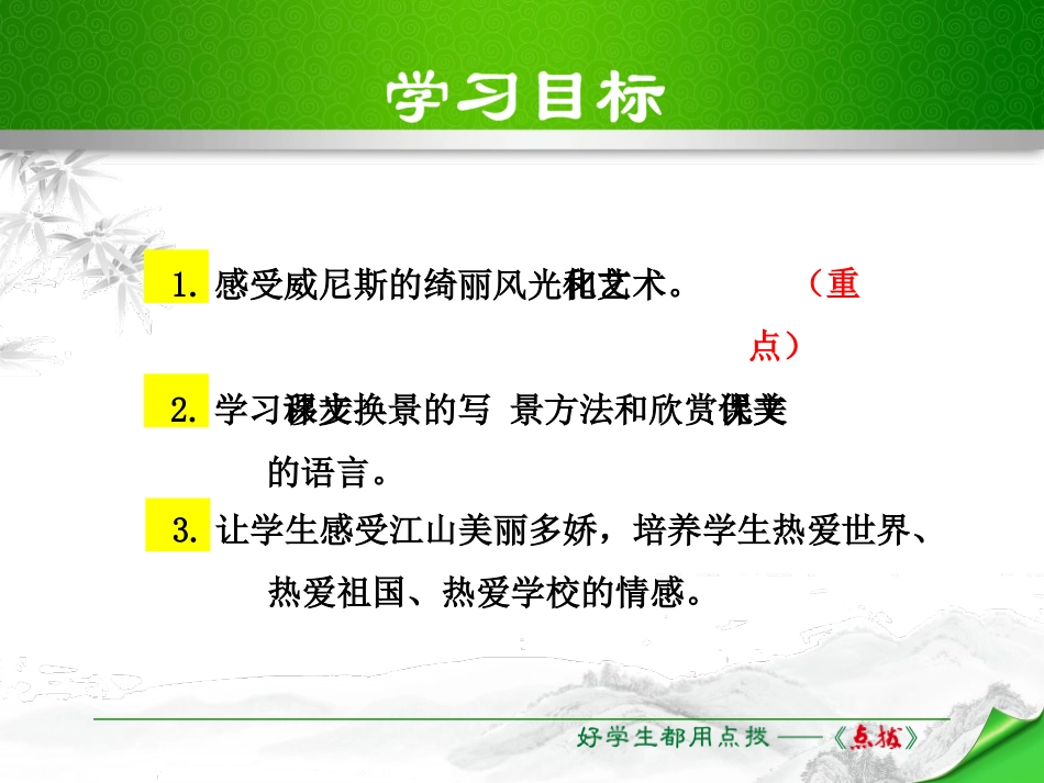 《蓝蓝的威尼斯》PPT课件[苏教版八年级语文上册]_第3页
