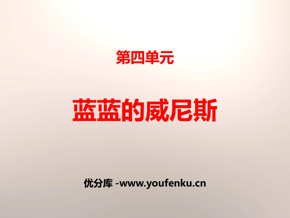 《蓝蓝的威尼斯》PPT课件[苏教版八年级语文上册]_第1页