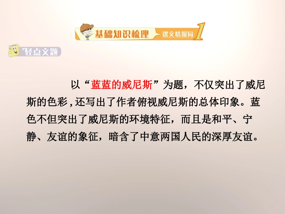 《蓝蓝的威尼斯》PPT课件[苏教版八年级语文上册]_第3页