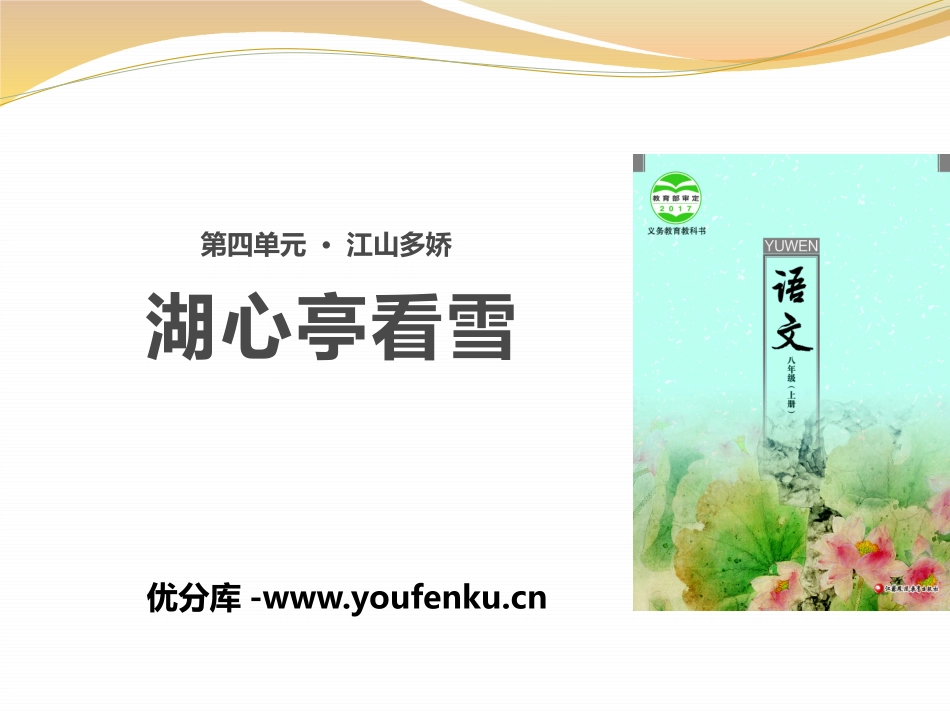 《湖心亭看雪》PPT课件[苏教版八年级语文上册]_第1页