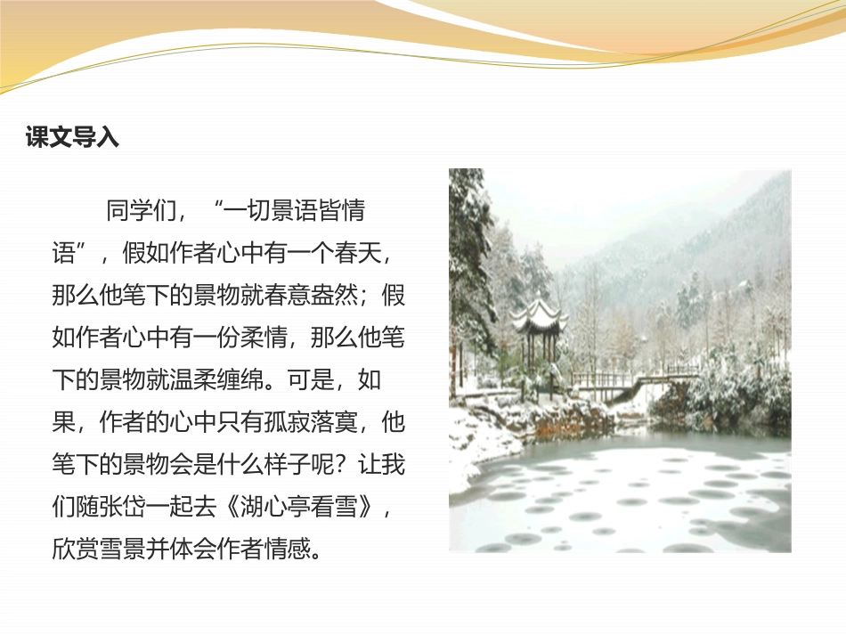 《湖心亭看雪》PPT课件[苏教版八年级语文上册]_第2页