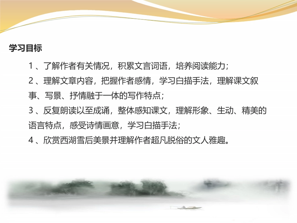 《湖心亭看雪》PPT课件[苏教版八年级语文上册]_第3页