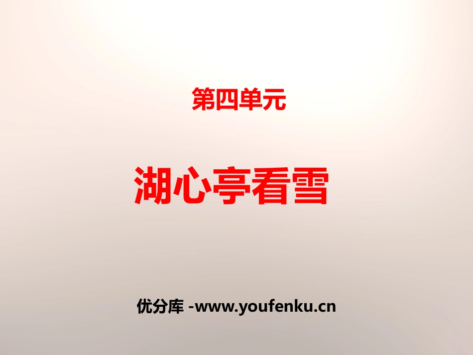 《湖心亭看雪》PPT免费课件[苏教版八年级语文上册]_第1页