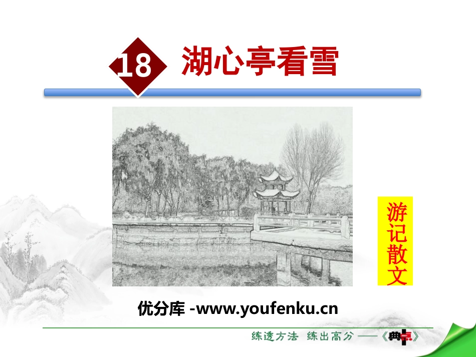 《湖心亭看雪》PPT优质课件[苏教版八年级语文上册]_第1页