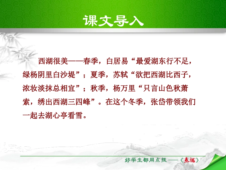 《湖心亭看雪》PPT优质课件[苏教版八年级语文上册]_第2页