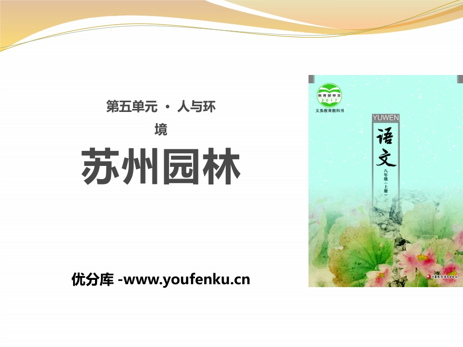 《苏州园林》PPT优质课件[苏教版八年级语文上册]_第1页