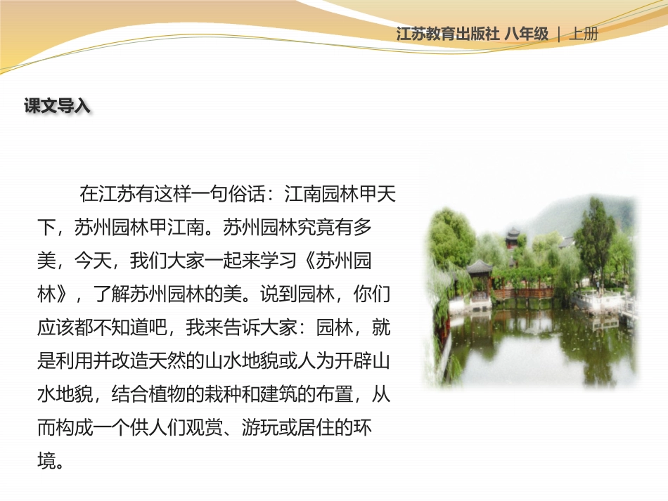 《苏州园林》PPT优质课件[苏教版八年级语文上册]_第2页