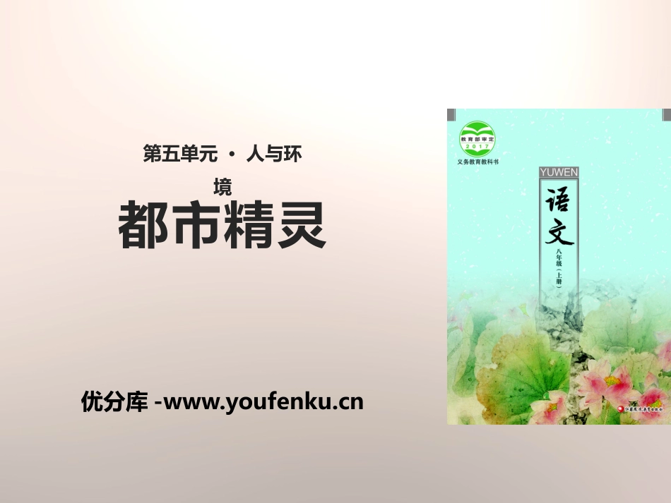 《都市精灵》PPT课件[苏教版八年级语文上册]_第1页