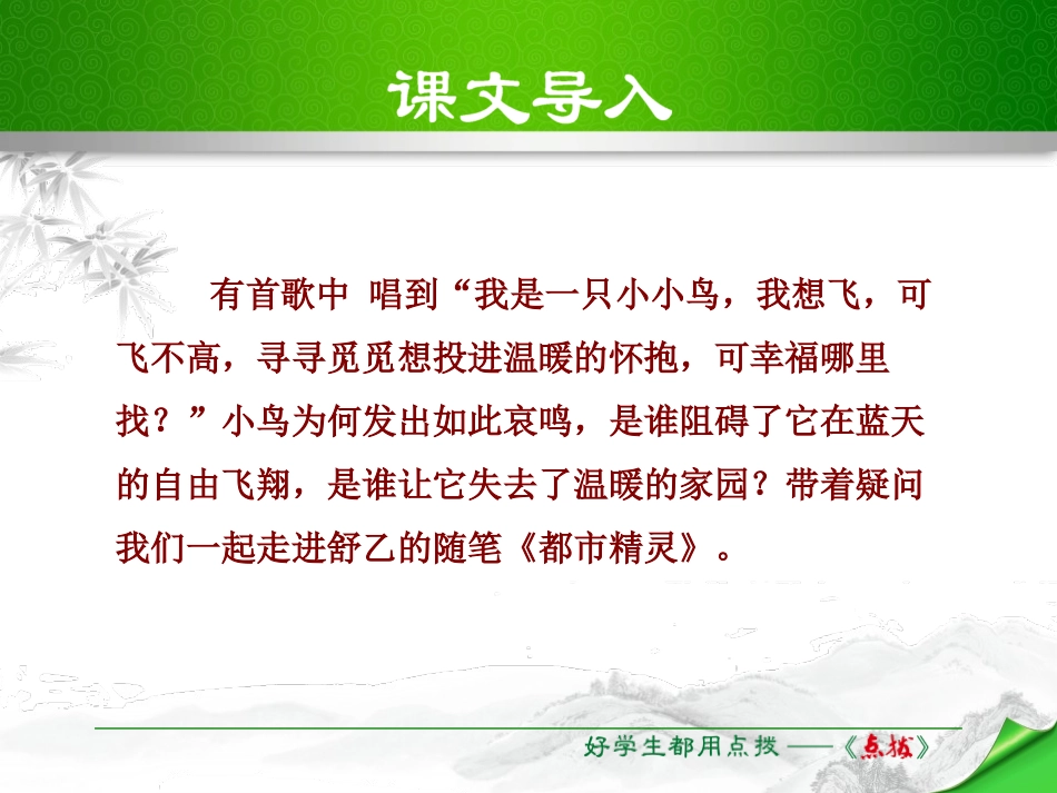 《都市精灵》PPT课件[苏教版八年级语文上册]_第2页