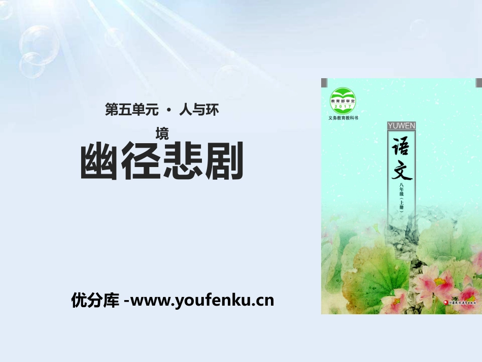 《幽径悲剧》PPT课件[苏教版八年级语文上册]_第1页