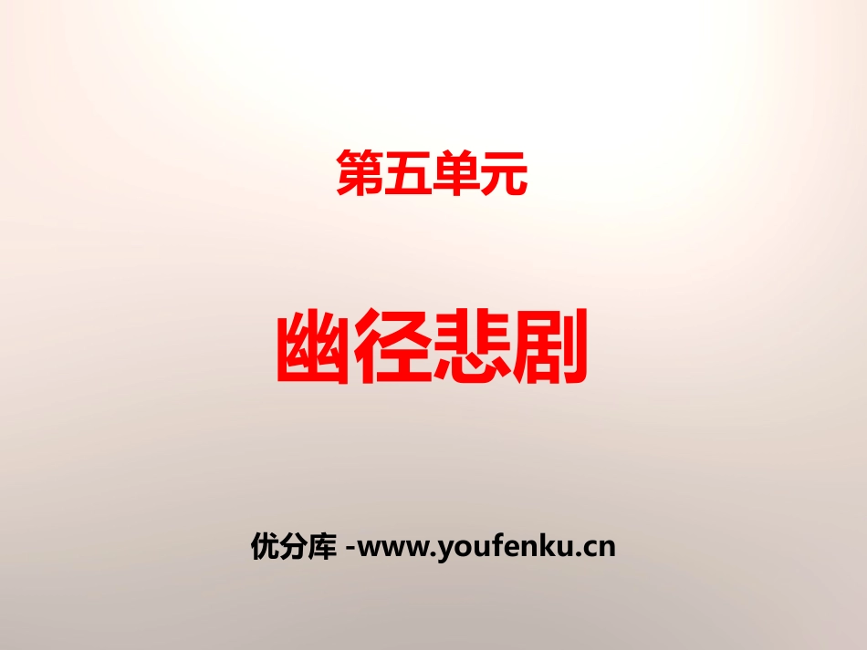 《幽径悲剧》PPT课件[苏教版八年级语文上册]_第1页