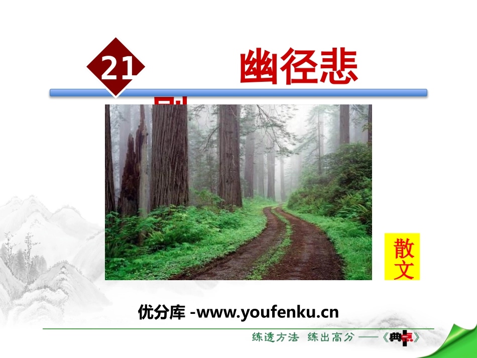 《幽径悲剧》PPT教学课件[苏教版八年级语文上册]_第1页