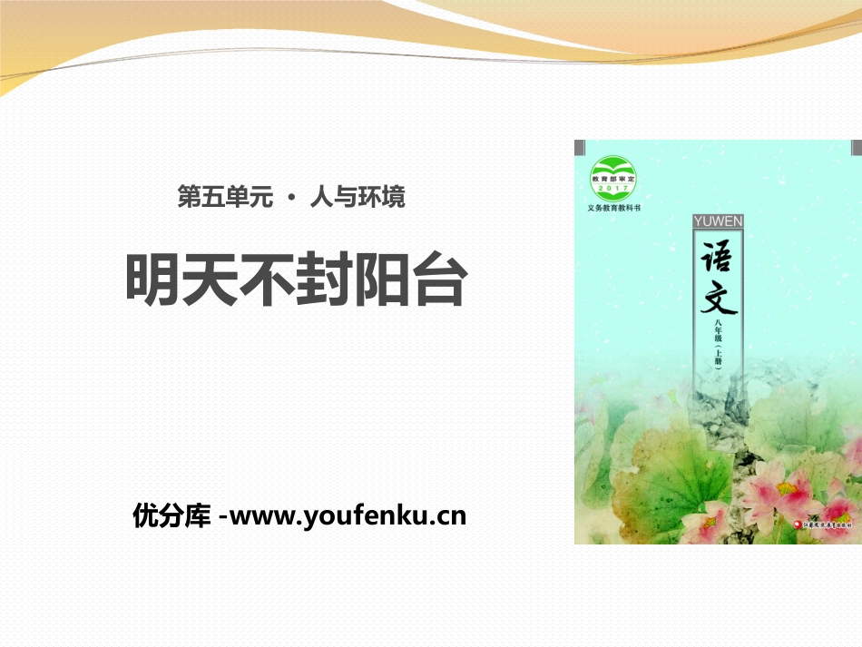 《明天不封阳台》PPT课件[苏教版八年级语文上册]_第1页