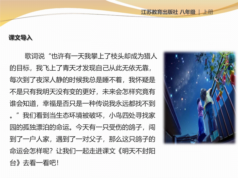 《明天不封阳台》PPT课件[苏教版八年级语文上册]_第2页