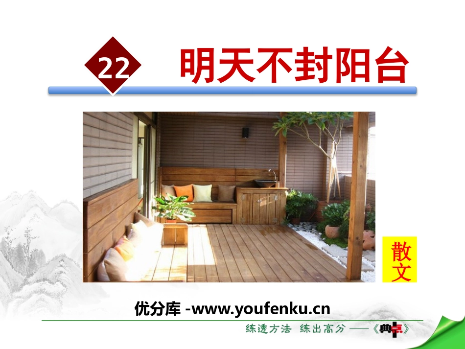 《明天不封阳台》PPT教学课件[苏教版八年级语文上册]_第1页