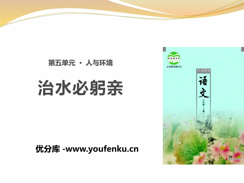 《治水必躬亲》PPT课件[苏教版八年级语文上册]_第1页