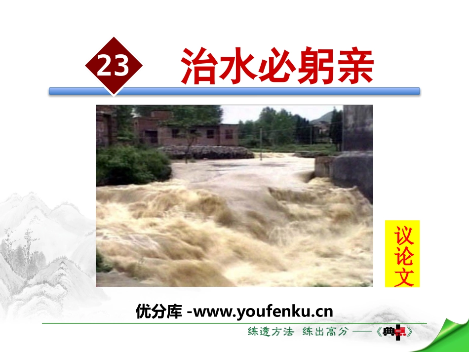 《治水必躬亲》PPT课件[苏教版八年级语文上册]_第1页