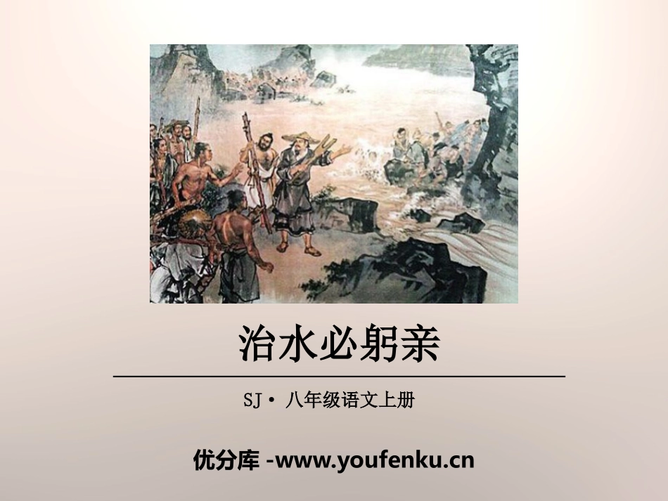 《治水必躬亲》PPT教学课件[苏教版八年级语文上册]_第1页