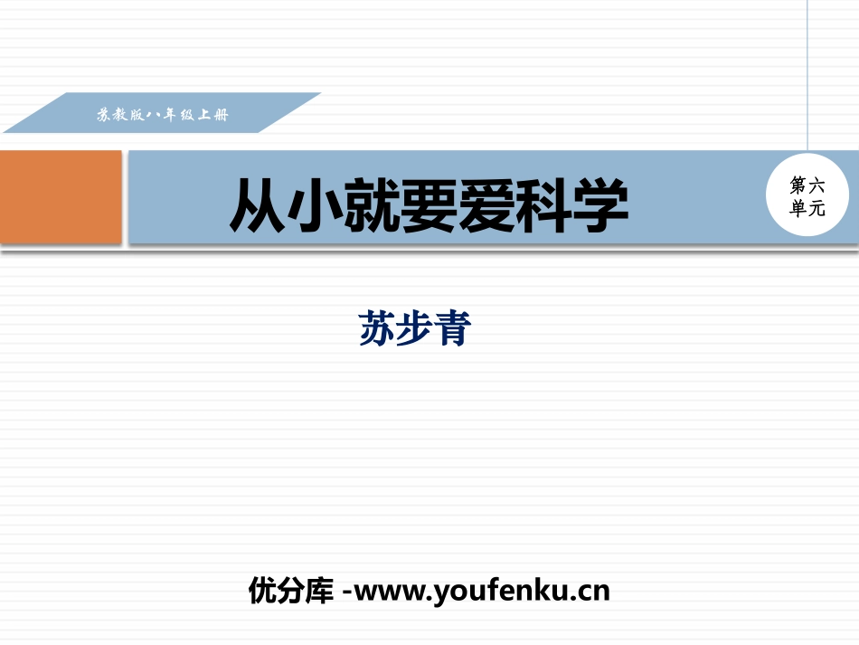 《从小就要爱科学》PPT课件[苏教版八年级语文上册]_第1页