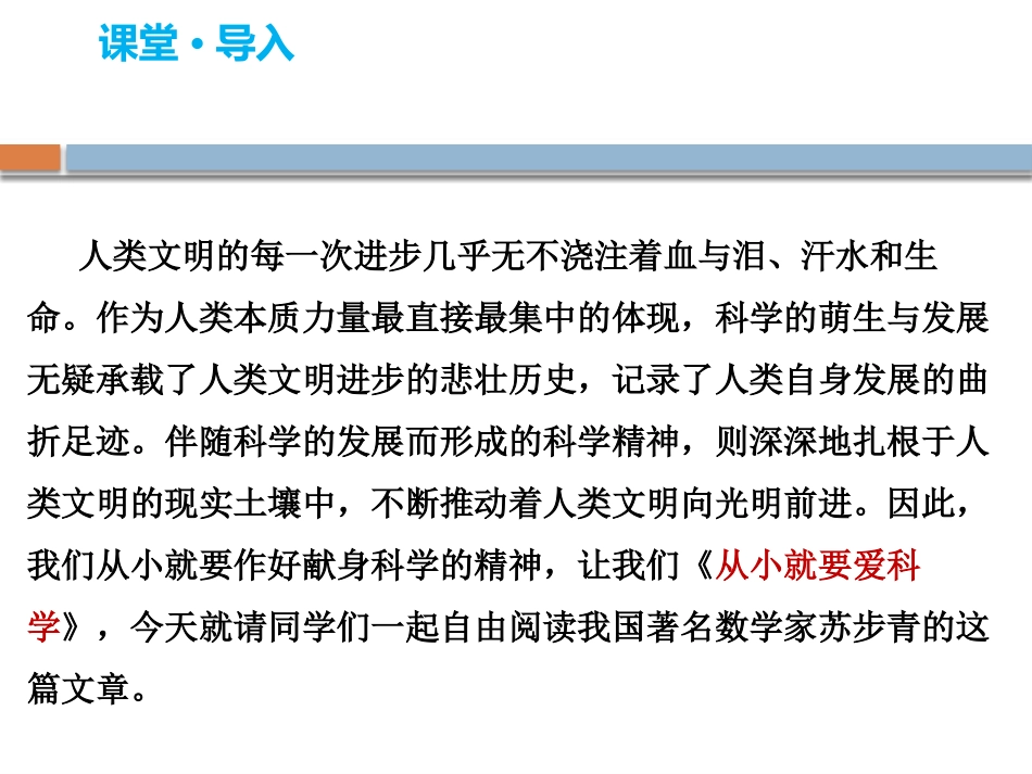 《从小就要爱科学》PPT课件[苏教版八年级语文上册]_第2页