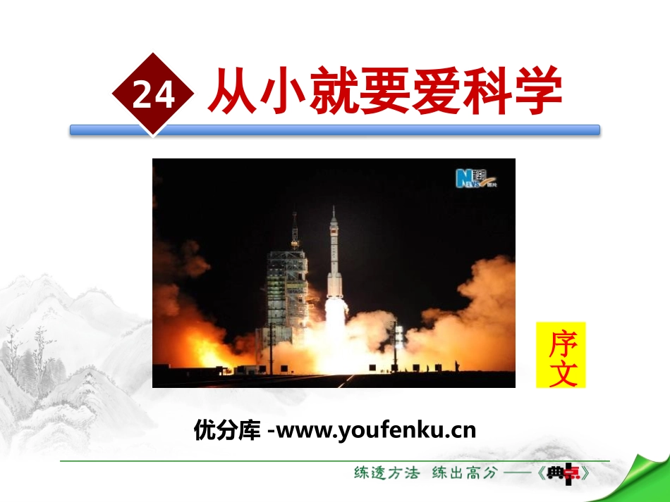 《从小就要爱科学》PPT课件[苏教版八年级语文上册]_第1页