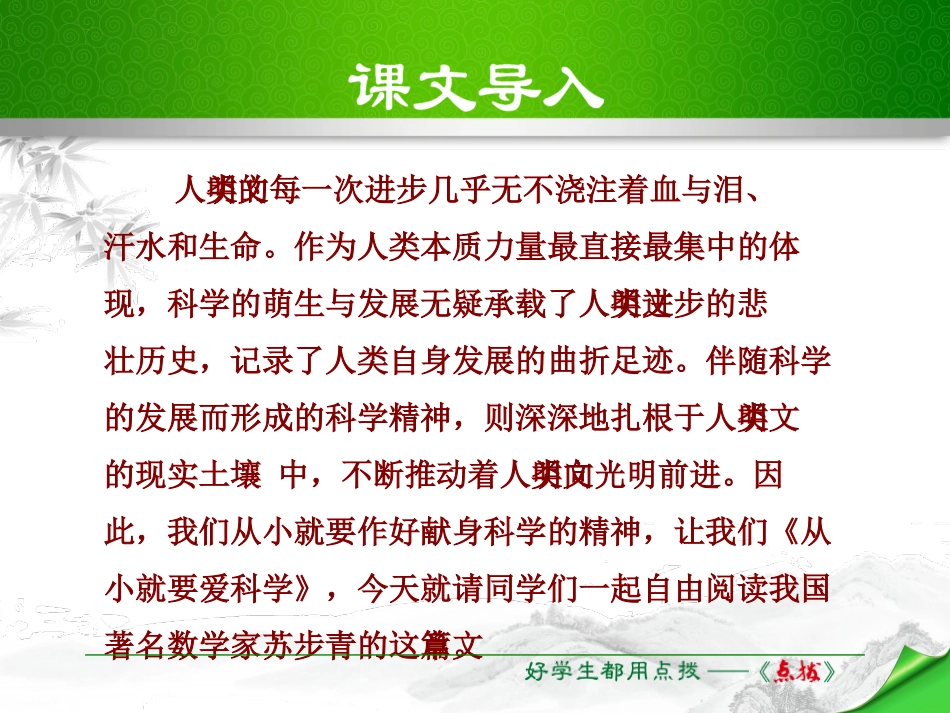 《从小就要爱科学》PPT课件[苏教版八年级语文上册]_第2页