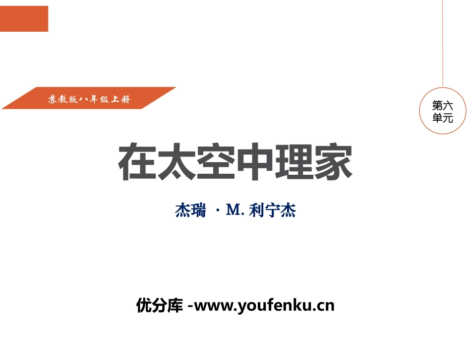 《在太空中理家》PPT课件[苏教版八年级语文上册]_第1页