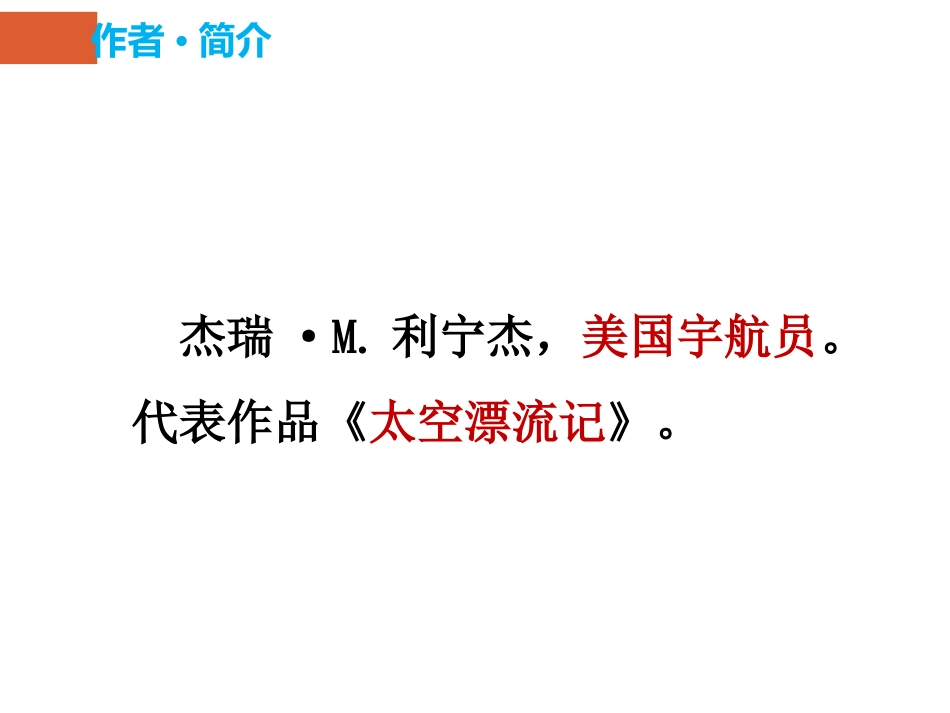 《在太空中理家》PPT课件[苏教版八年级语文上册]_第3页