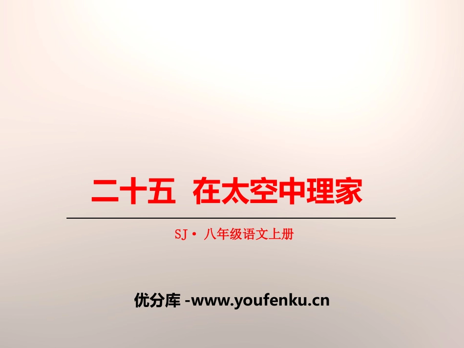 《在太空中理家》PPT课件[苏教版八年级语文上册]_第1页