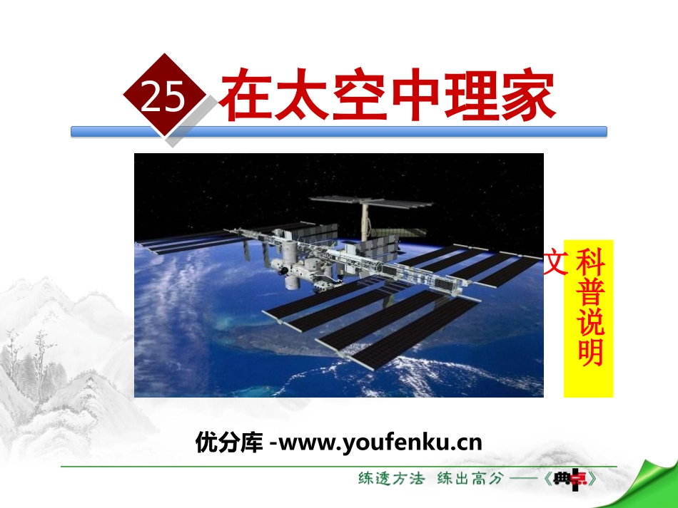 《在太空中理家》PPT教学课件[苏教版八年级语文上册]_第1页