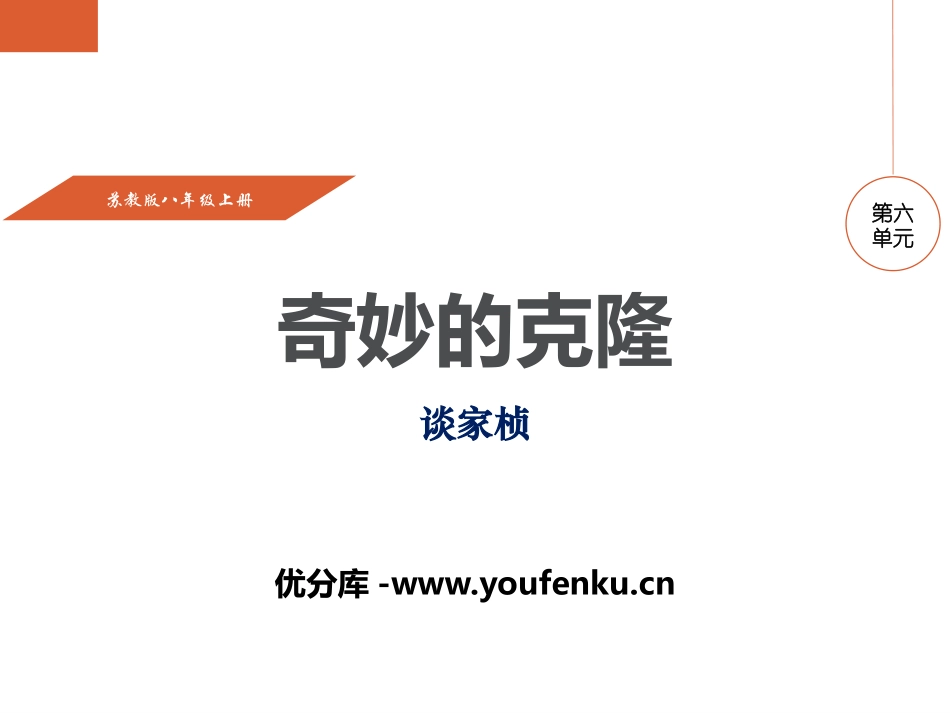 《奇妙的克隆》PPT课件[苏教版八年级语文上册]_第1页