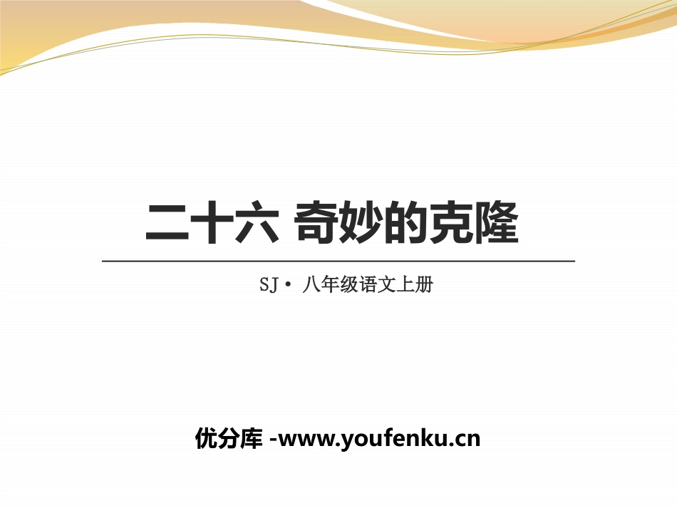 《奇妙的克隆》PPT课件[苏教版八年级语文上册]_第1页