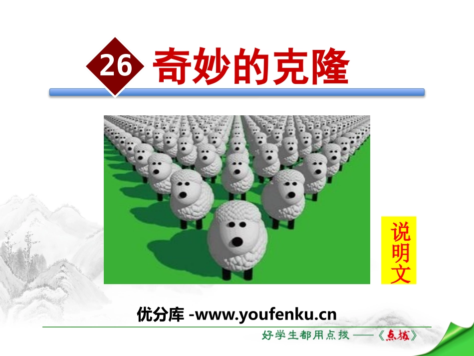 《奇妙的克隆》PPT教学课件[苏教版八年级语文上册]_第1页