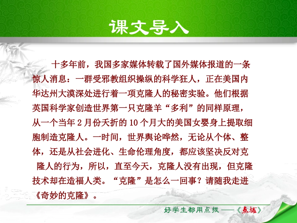 《奇妙的克隆》PPT教学课件[苏教版八年级语文上册]_第2页