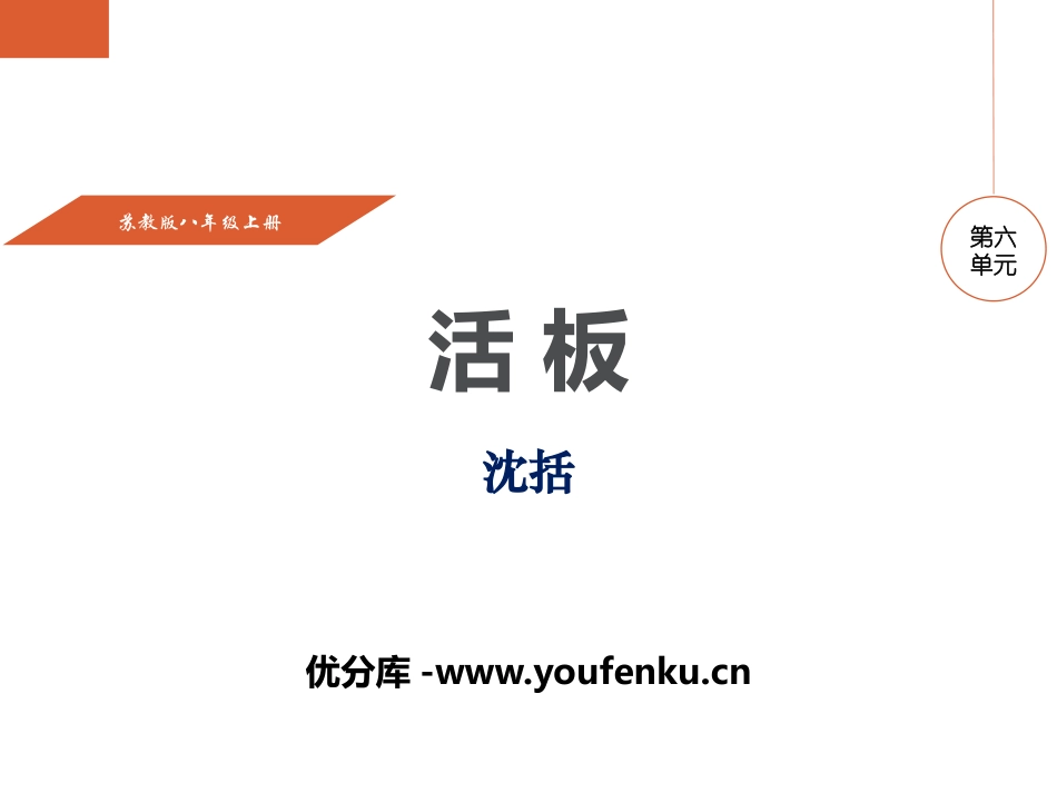 《活板》PPT课件[苏教版八年级语文上册]_第1页