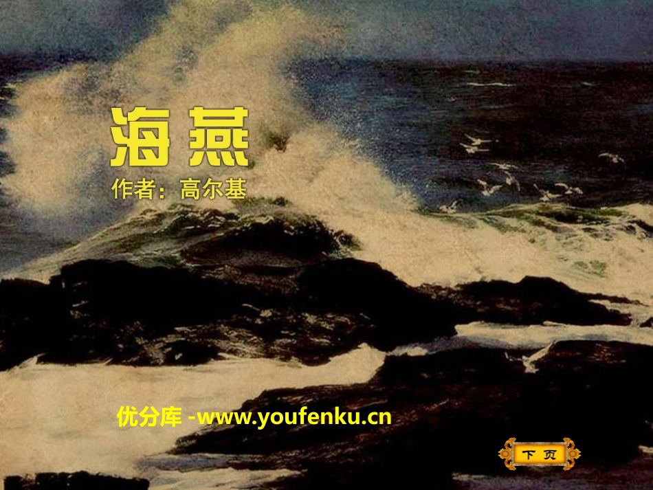 《海燕》PPT优秀课件[苏教版八年级语文下册]_第1页