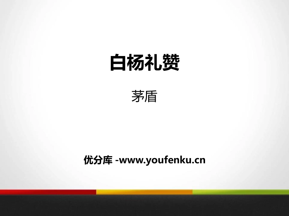 《白杨礼赞》PPT优质PPT课件[苏教版八年级语文下册]_第1页