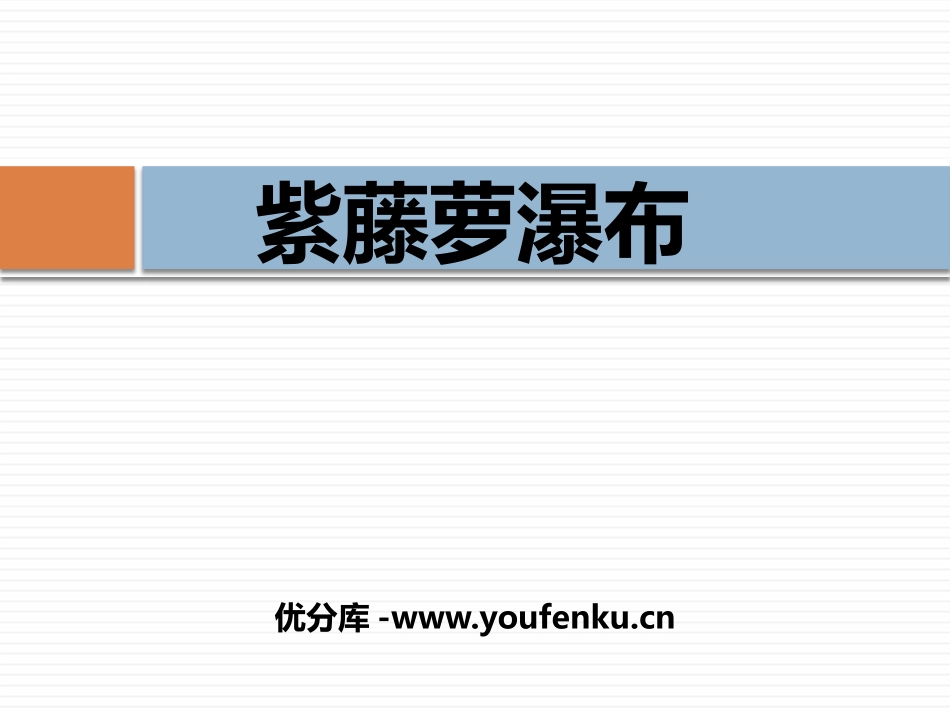 《紫藤萝瀑布》PPT免费课件[苏教版八年级语文下册]_第1页
