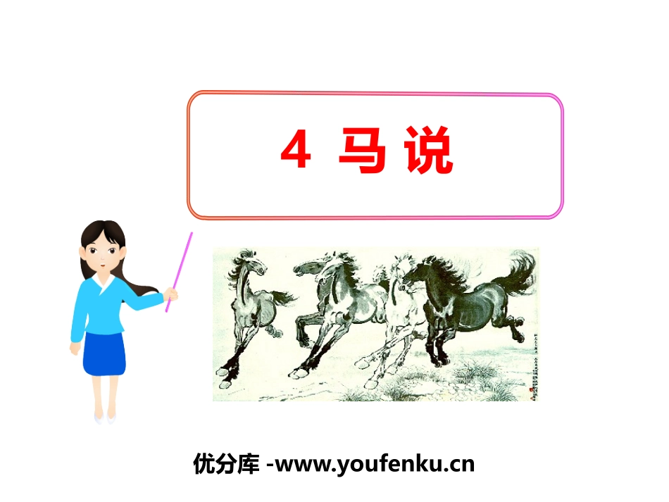 《马说》PPT教学课件[苏教版八年级语文下册]_第1页