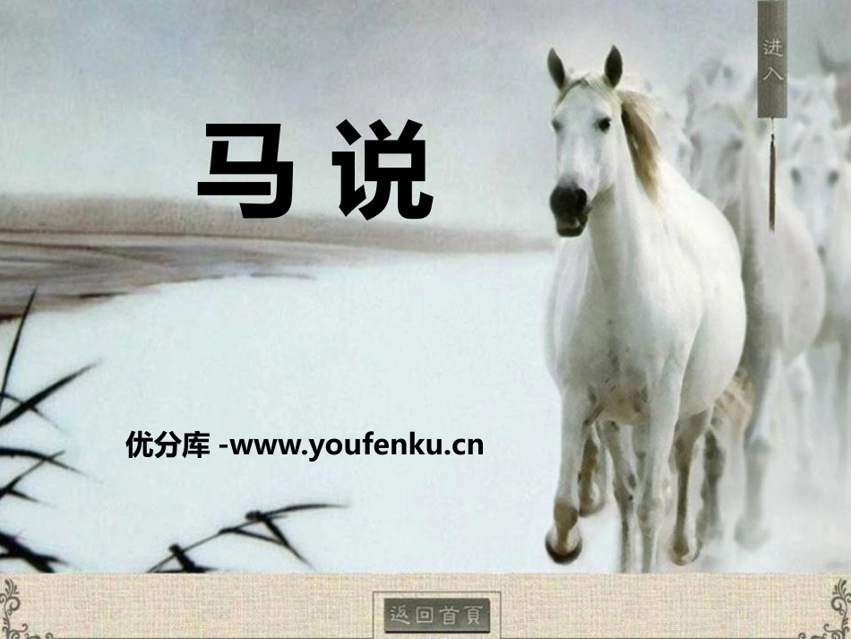 《马说》PPT课件[苏教版八年级语文下册]_第1页