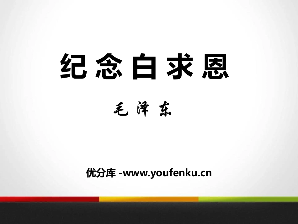 《纪念白求恩》PPT课件[苏教版八年级语文下册]_第1页